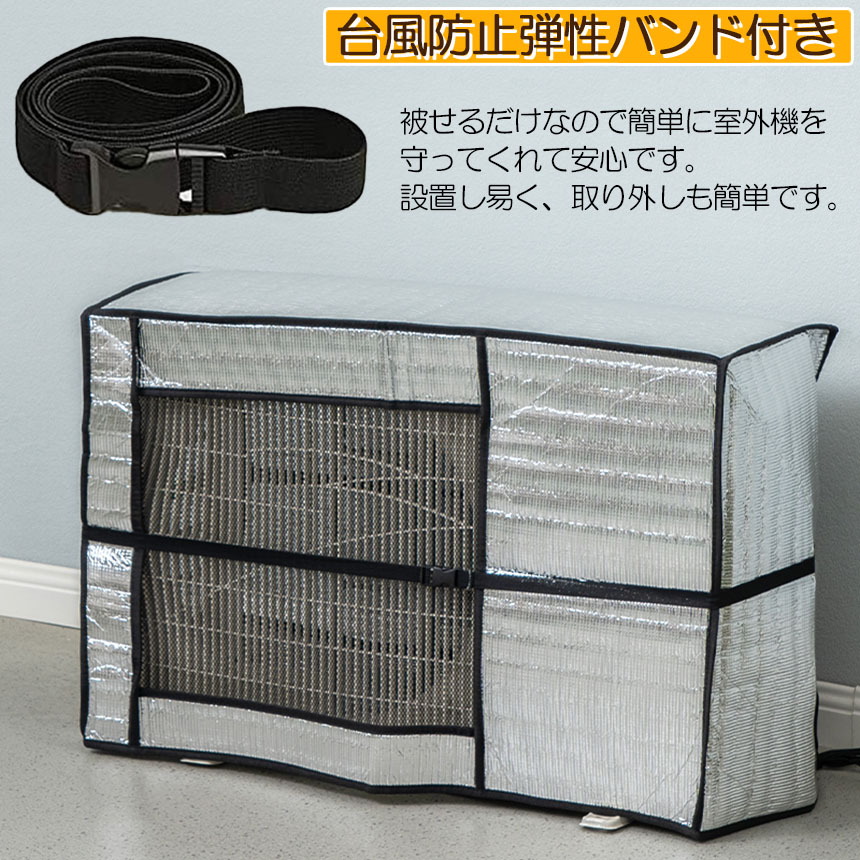エアコン 室外機 カバー 室外機保護カバー アルミ箔素材 日 雨