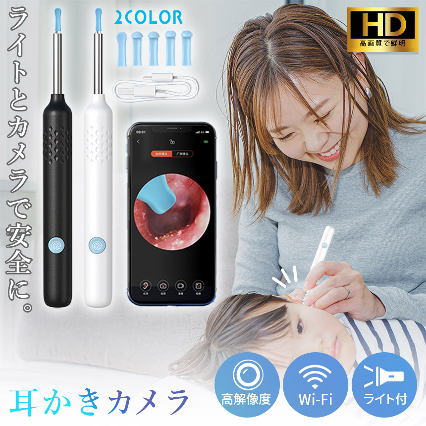 耳かき カメラ 耳鏡 イヤースコープ WIFI接続 耳垢 耳掃除 LED