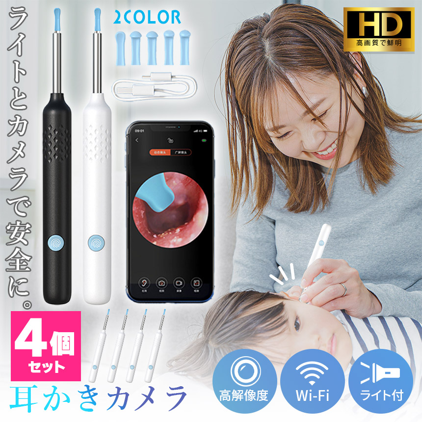 耳かき カメラ 耳鏡 4個セット イヤースコープ WIFI接続 耳垢 耳掃除