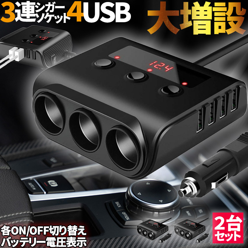シガーソケット 3連 USB ポート4口 2個セット 12V 24V 車用 セットあり