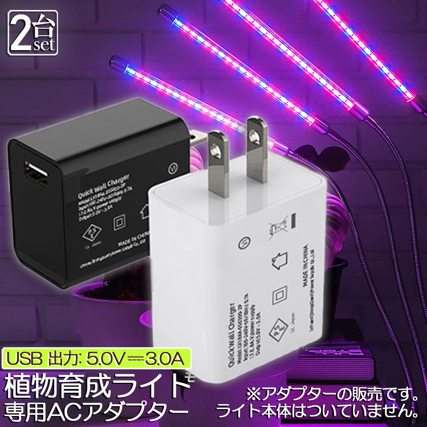 5V3A専用アダプター 2個セット 植物育成ライト LED植物育成灯