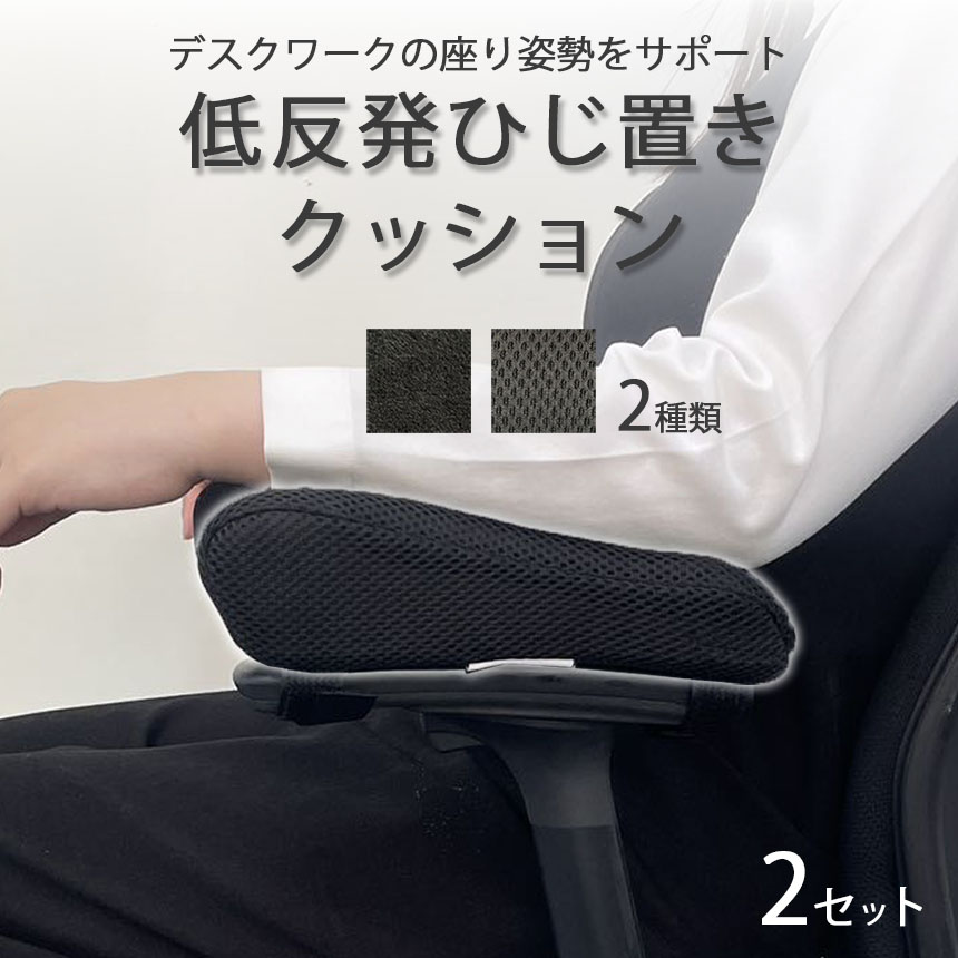 Amazon | 肘置き クッション 【2個セット】肘掛け クッション