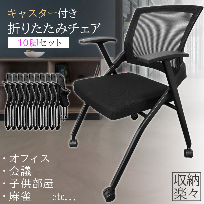 爆買 折りたたみ椅子 完成品 10脚セット 折りたたみチェア 背付き 