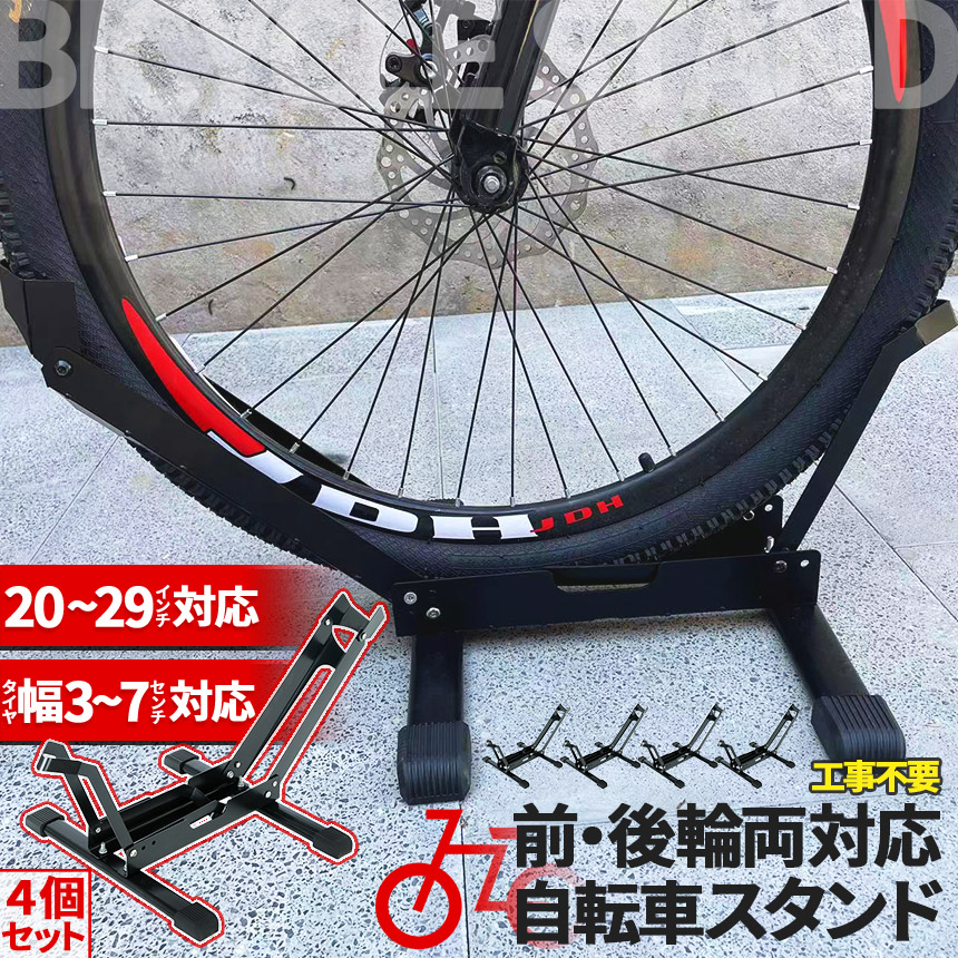 自転車 スタンド サイクルスタンド 4個セット 前後輪両対応 転倒