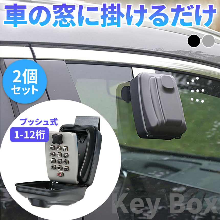 車用キーボックス キーボックス 2個セット 車 鍵 鍵収納 収納ボックス