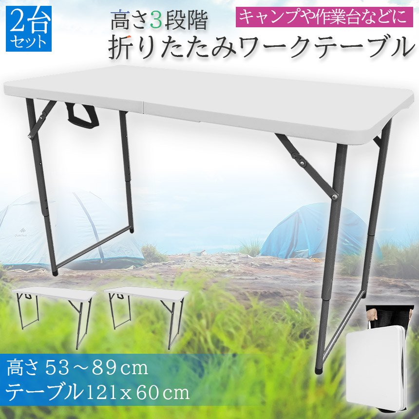 ワークテーブル 作業台 2台セット 作業テーブル 高さ3段階 折りたたみ