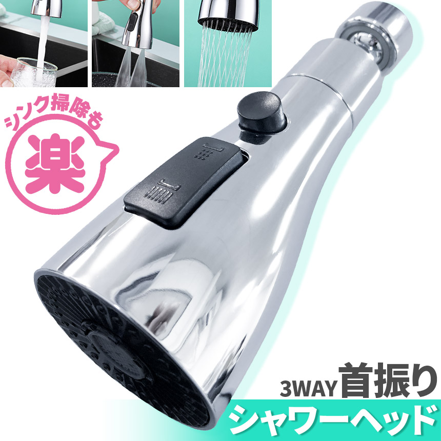 キッチンシャワーヘッド 3種切り替え 蛇口シャワー セットあります