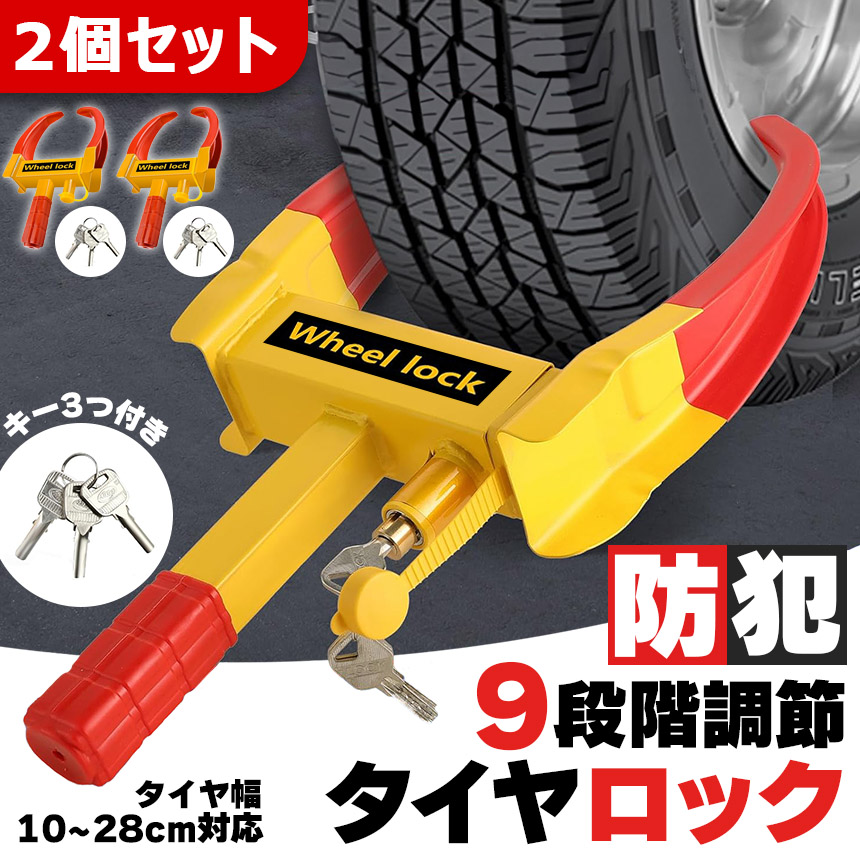 タイヤロック等　５つセット タイヤロック ホイールロック 2個セット 車 盗難防止 防犯 ロック 鍵