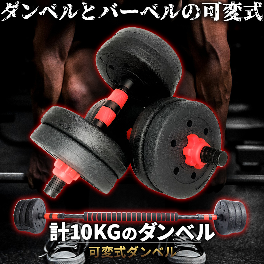 爆買 ダンベル 合計10kg 可変式 バーベル シャフト付き セットあります