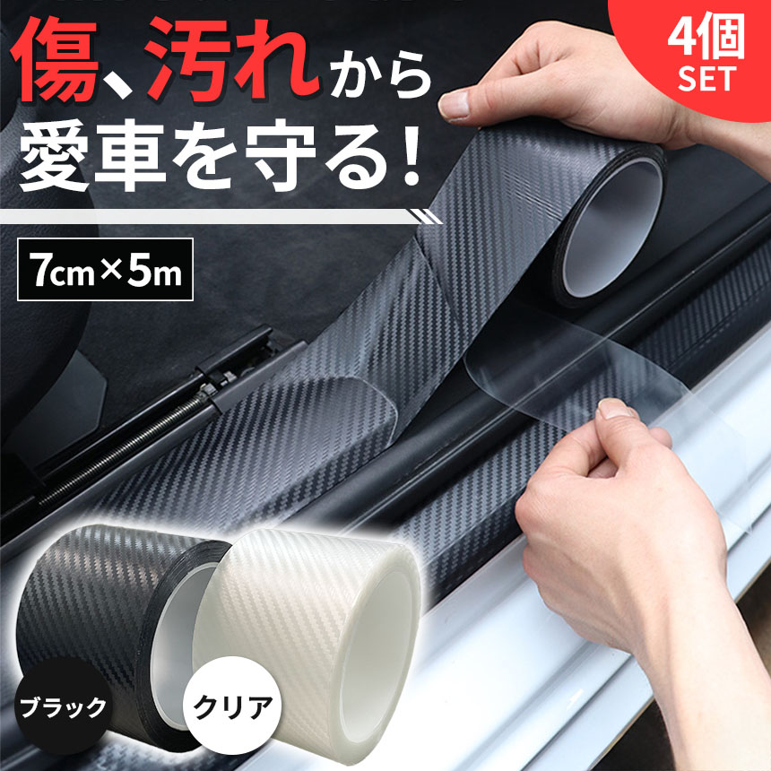 プロテクションフィルム 7cm×5m 4個セット 車 傷 フィルム テープ 傷