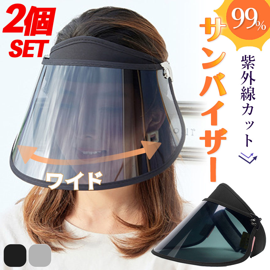 サンバイザー UVカット 2枚セット 角度調整可能 可動式 ワイド