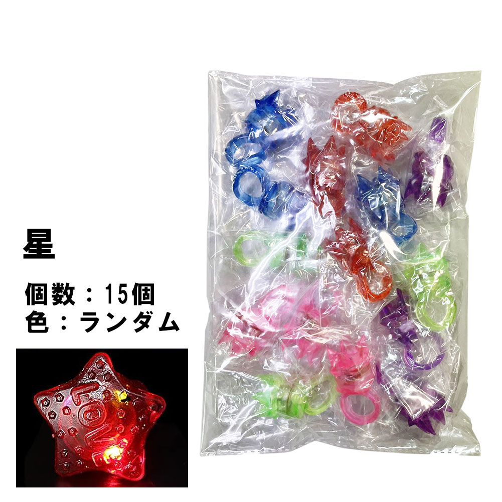 光る指輪 お祭り 景品 ハロウィン 15個入り 1セット 縁日 グッズ