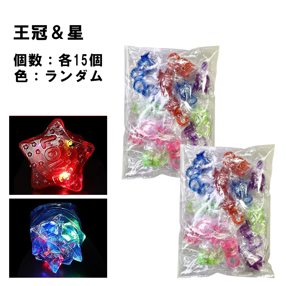 光る指輪 お祭り 景品 ハロウィン 30個入り 2セット 縁日 グッズ