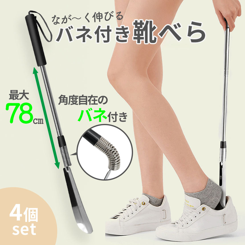靴べら 靴ベラ 4個セット くつべら シューホーン 長さ調整 バネ 靴