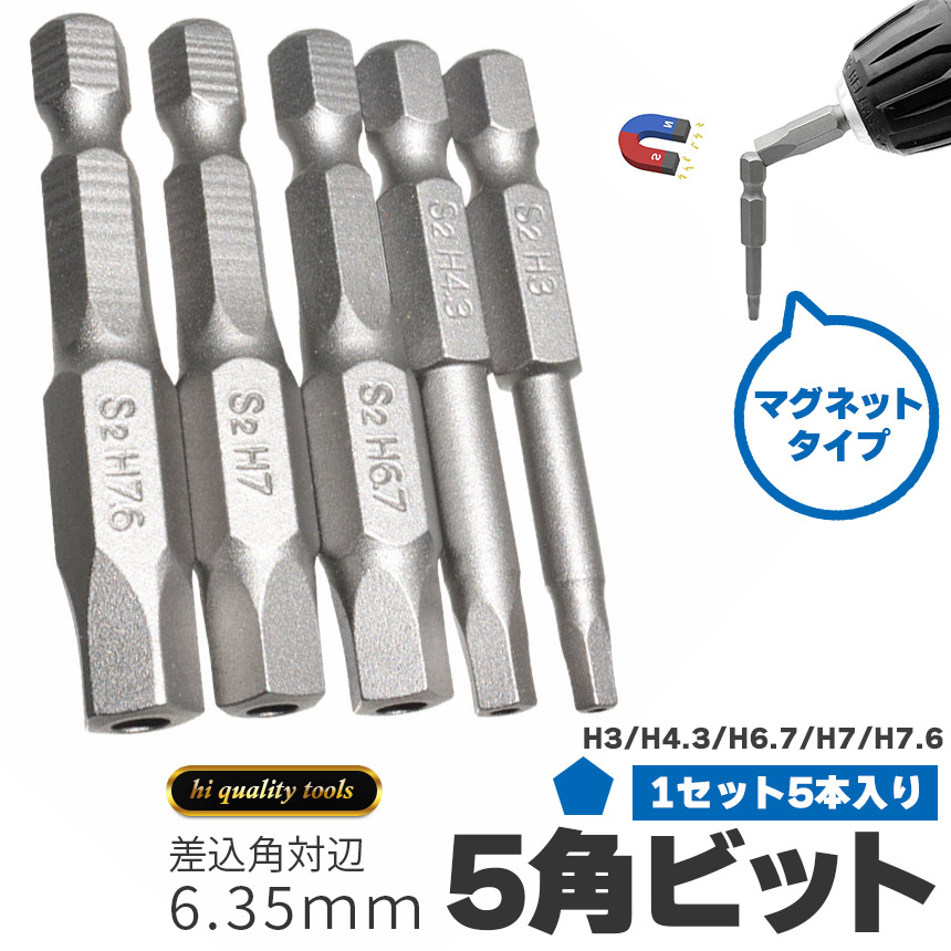 五角軸 ドライバービット 5ピース 6.35mm 5サイズセット 磁気 五角形 