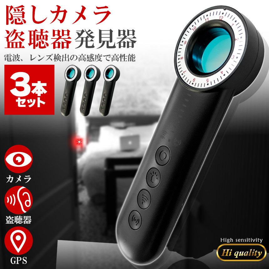 隠しカメラ 盗聴器 発見機 3個セット 探知機 盗聴 盗撮 GPS WI-Fi 電波