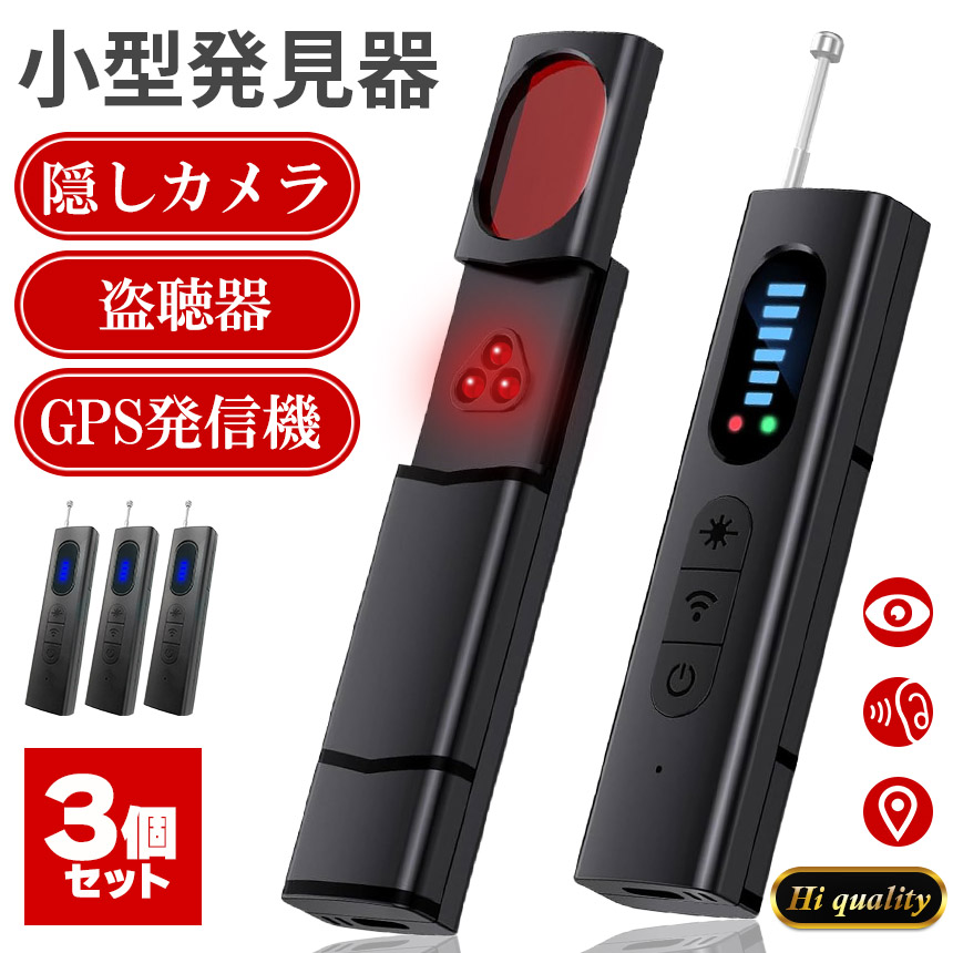 隠しカメラ 盗聴器 発見器 3個セット 探知機 盗聴 盗撮 GPS WI-Fi 電波