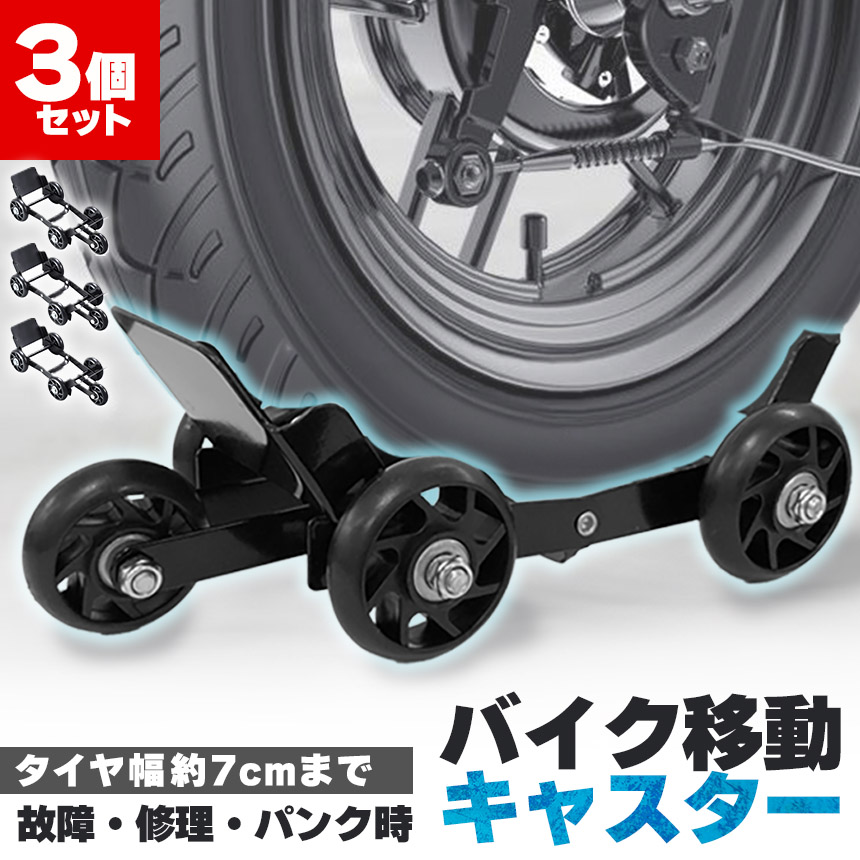 オートバイ修理ムーバー鋼板モト移動ベアリングツール