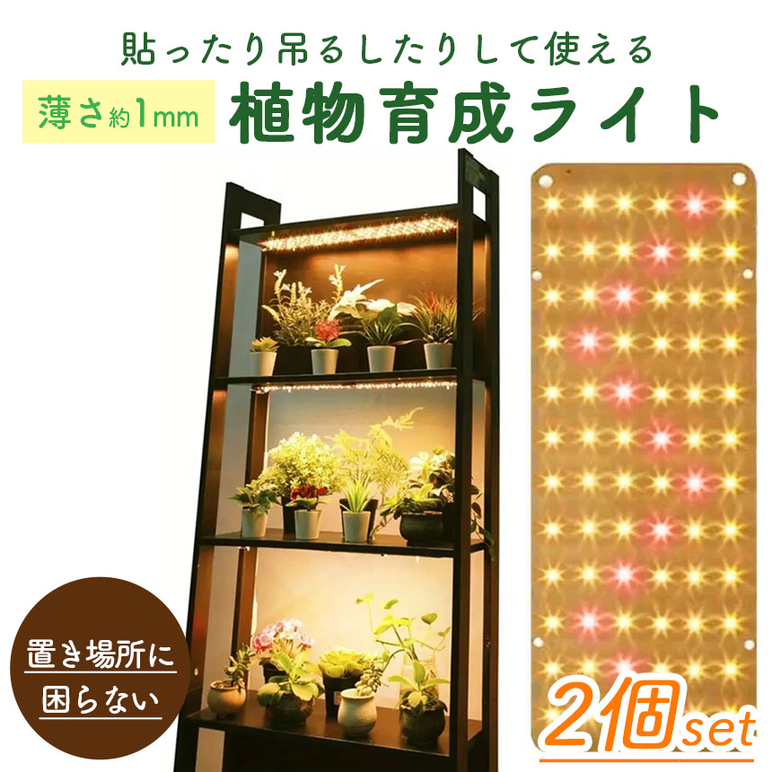 LED植物育成ライト 2個セット 植物育成ライト 薄型 板状 板 パネル 5
