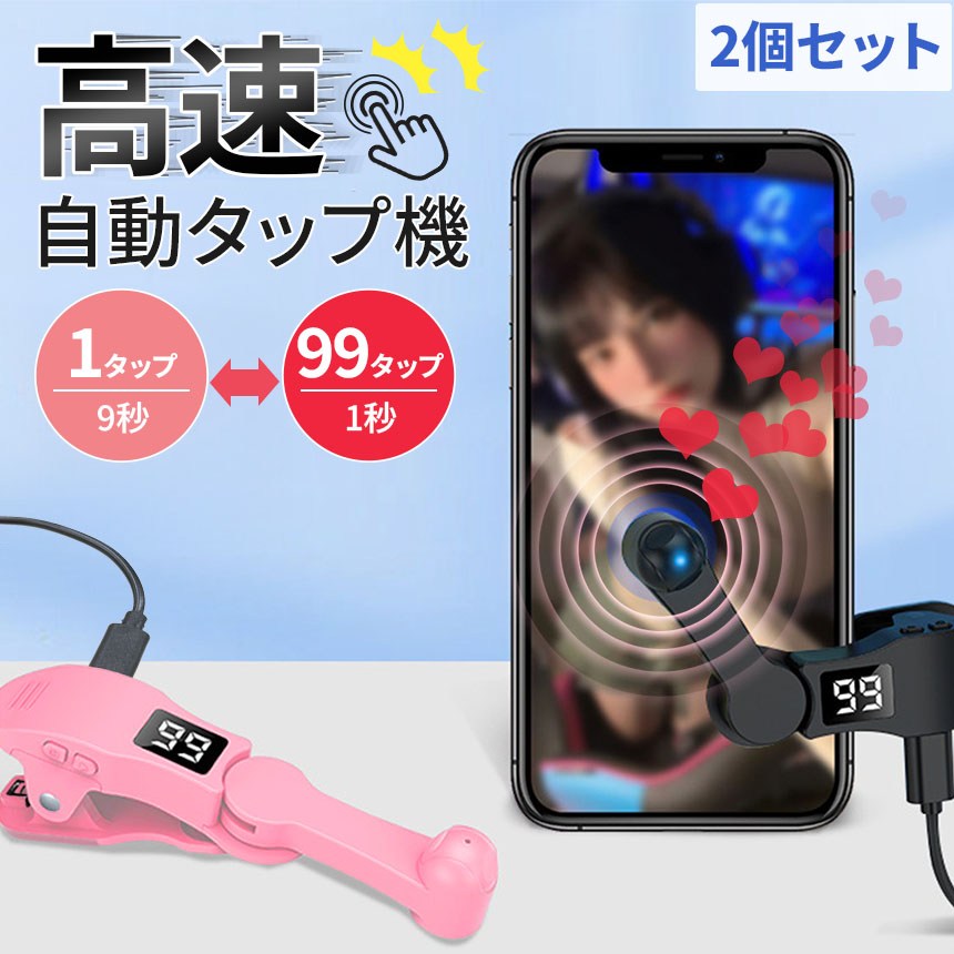 連打機 5本セット 自動タップ機 スマホ連打装置 高速連打 自動タップ機 3個セット スマホ 連打 自動 自動タップ