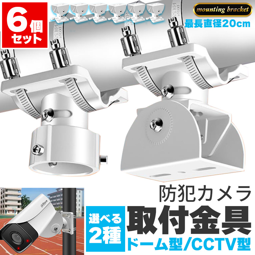 防犯カメラ ポール 6個セット 取付金具 ブラケット ドーム型 CCTV型