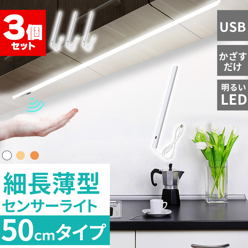 人感センサーライト キッチンライト 3個セット フットライト LEDバー