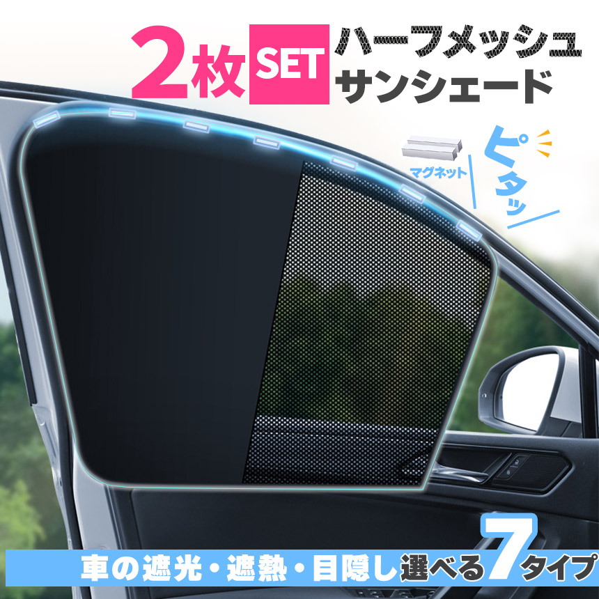 サンシェード 日除けカーテン メッシュ 2枚セット 7種類選べます 車 車 