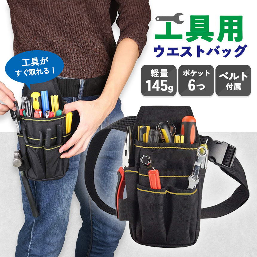 ウエストポーチ ツールバッグ 工具入れ ポケット 工具 腰袋 多機能