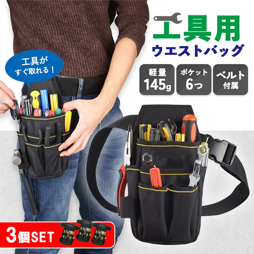 ウエストポーチ ツールバッグ 3個セット 工具入れ ポケット 工具 腰袋