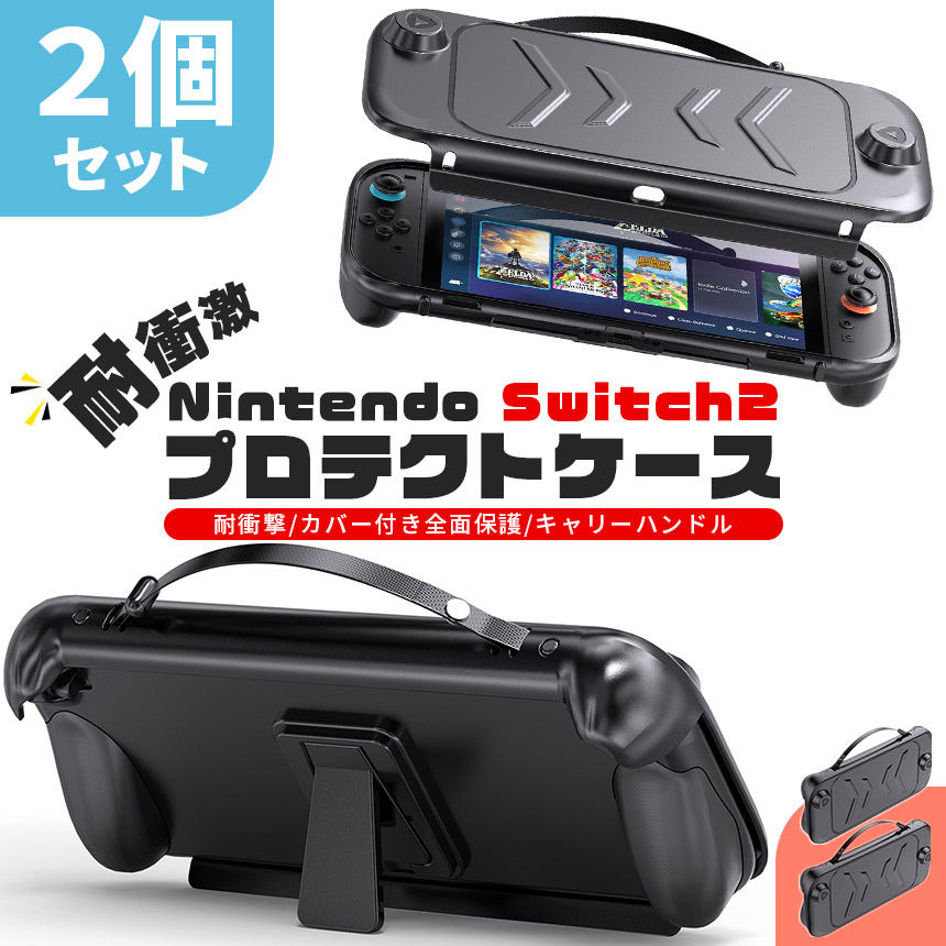 Nintendo Switch2 保護ケース 2個セット キャリーケース 保護カバー