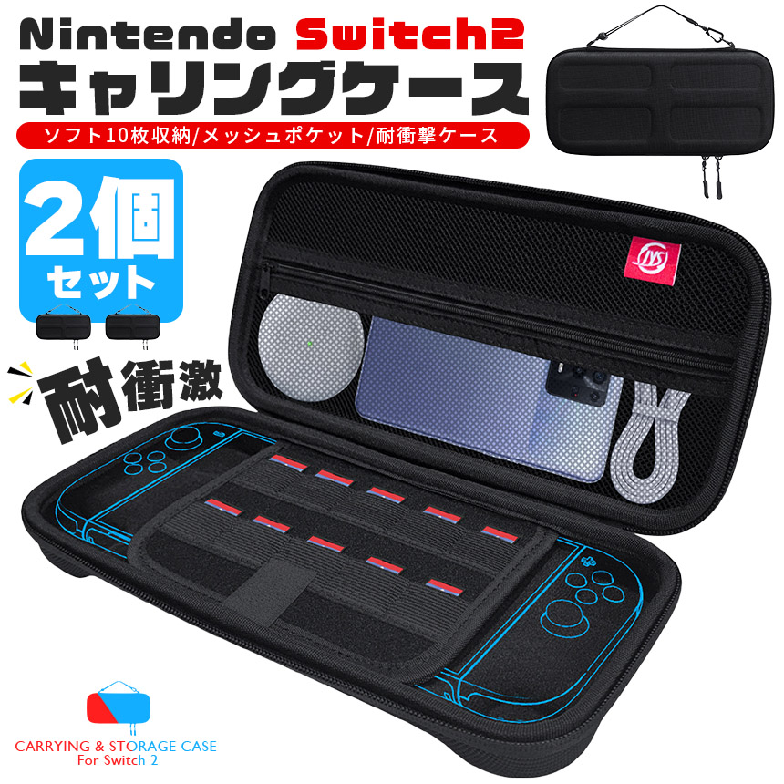 Nintendo Switch2 収納ケース 2個セット キャリーケース 保護ケース 耐