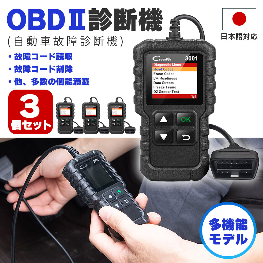 OBD2 故障診断機 車 日本語対応 3個セット スキャンツール 有線