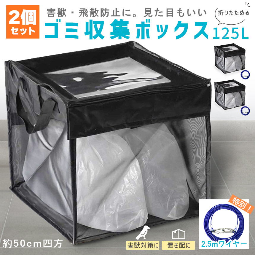 ゴミ収集ボックス 125L 2個セット ワイヤー付き 置き配ボックス
