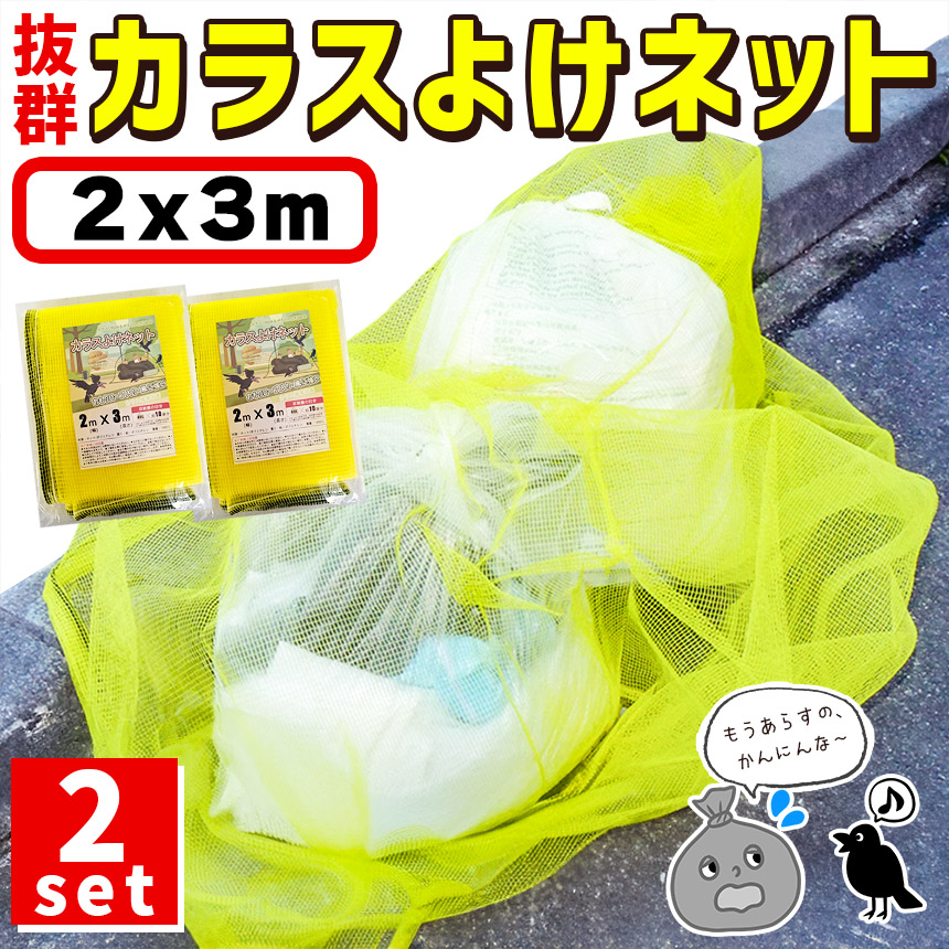 カラスよけネット ゴミネット 2x3m 2枚セット カラス被害 45Lゴミ袋