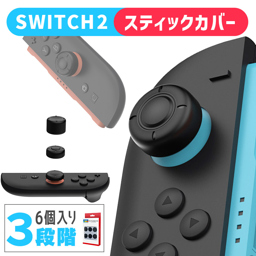 Nintendo Switch 本体セット【ジョイコン左スティックゴム欠品あり】 Nintendo Switch2 スティックキャップ 1箱6個入 高さ3種セット JOYコン
