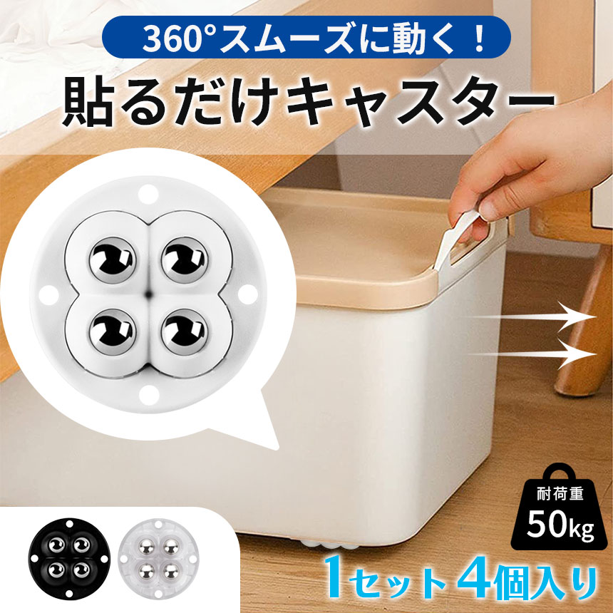 貼るだけキャスター キャスター 1セット 4個入り貼るだけ ボール
