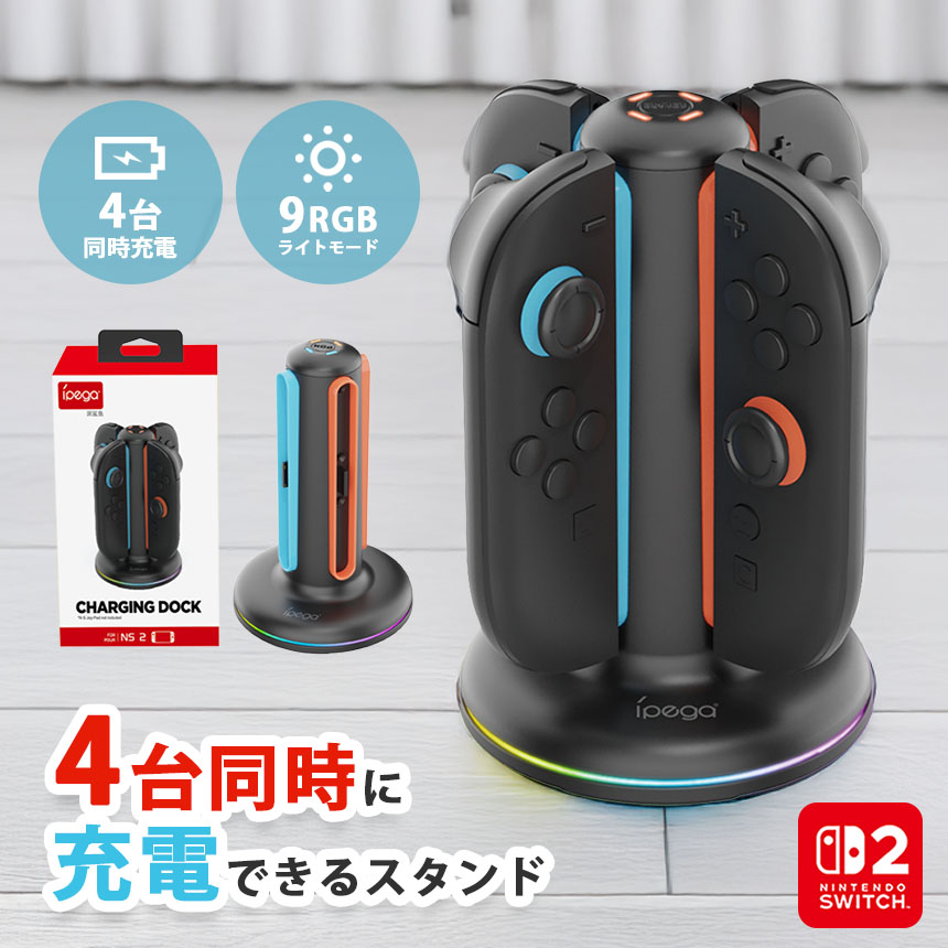 爆買 Nintendo Switch2 Joy-Con 充電スタンド スイッチ2