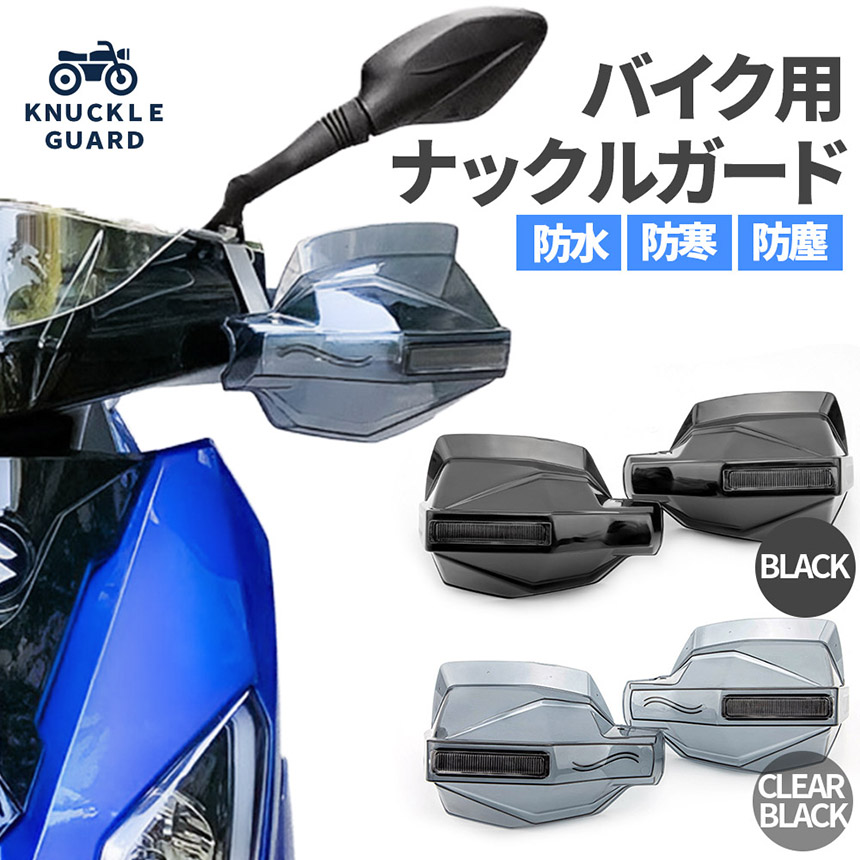 バイク用 ナックルガード 左右セット ハンドガード 風防 スクーター
