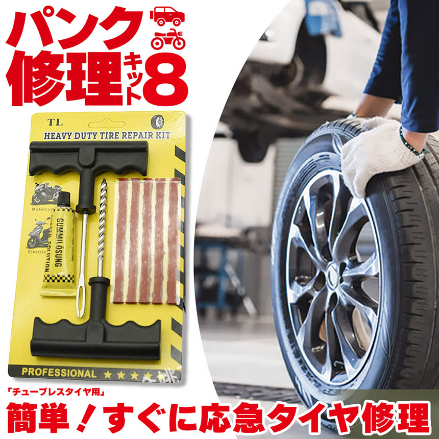 パンク修理キット タイヤ修理 バイク 車 パンク応急修理キット セット