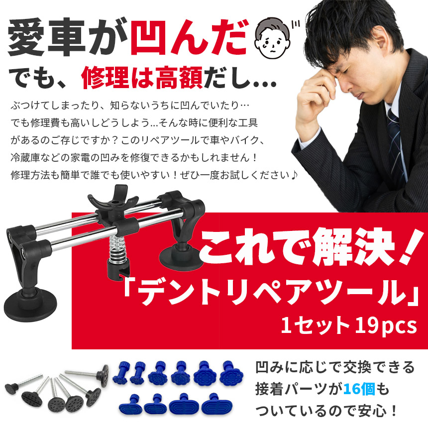 車 へこみ 修理 19点セット 凹み ヘコみ リペアキット デントリペア