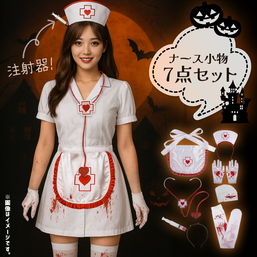 コスプレ ナース 小物 7点セット 衣装 タトゥーシール 大人 子ども