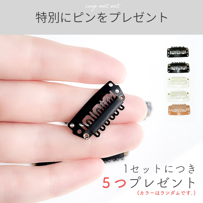 ウィッグネット 計15枚セット 黒9枚 ベージュ6枚 ピン15個付き