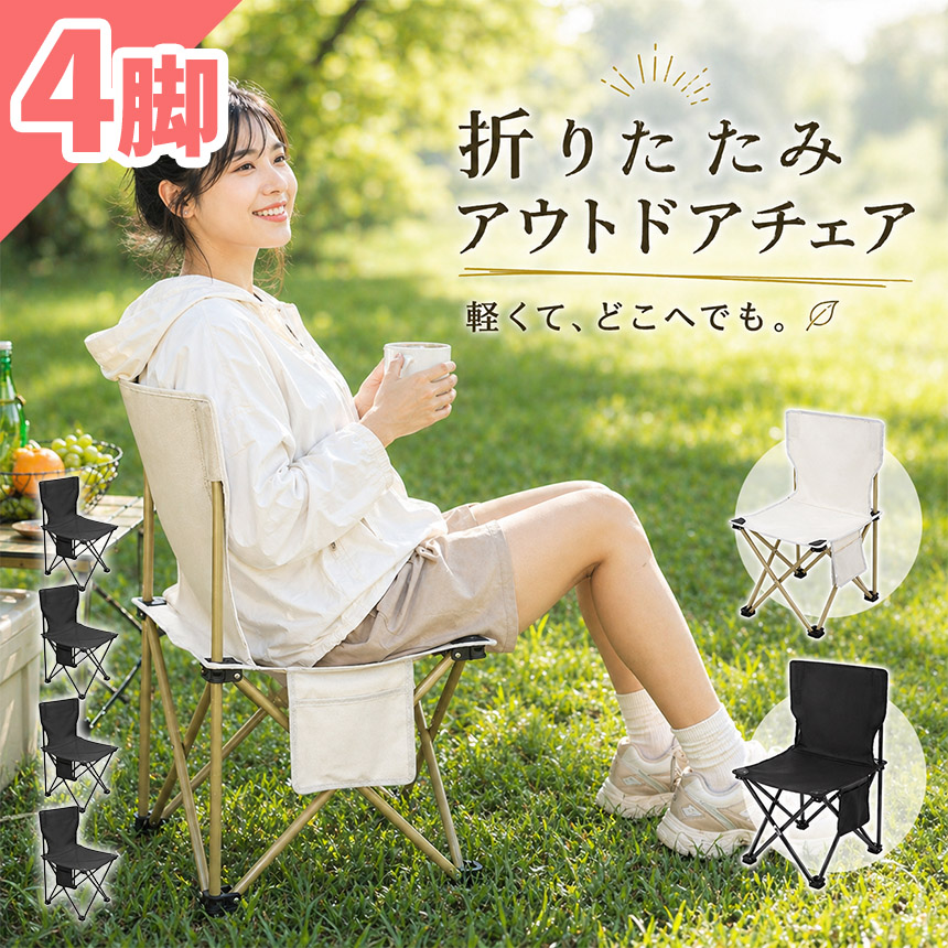 4個セット 折りたたみチェア アウトドアチェア 軽量 コンパクト 収納袋