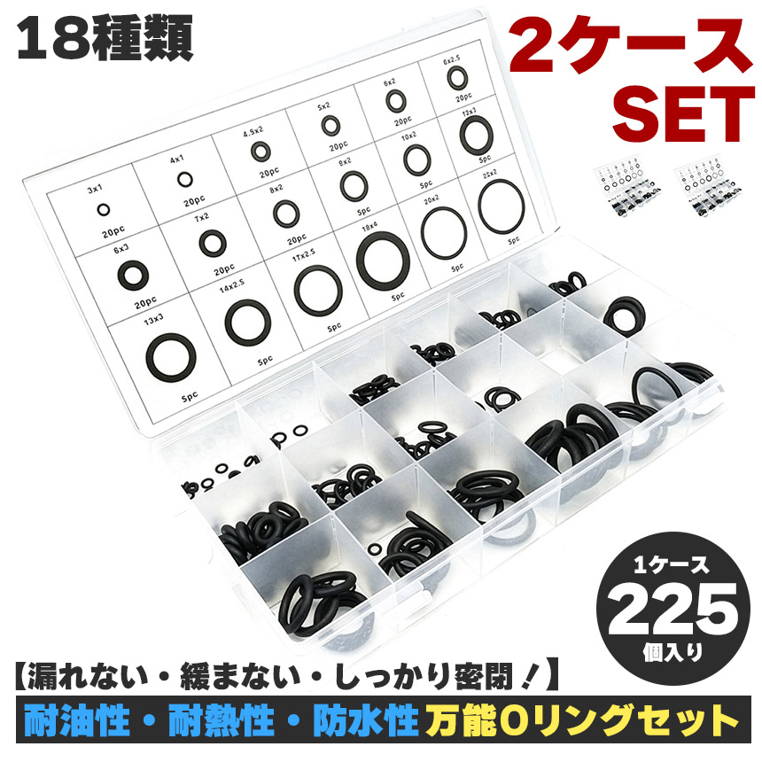 2個セット Oリング セット 225個 18サイズ 耐油 耐熱 ゴム パッキン