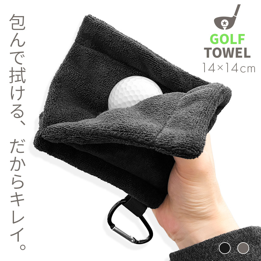 ゴルフタオル ポケット型 360度拭ける カラビナ付き マイクロ
