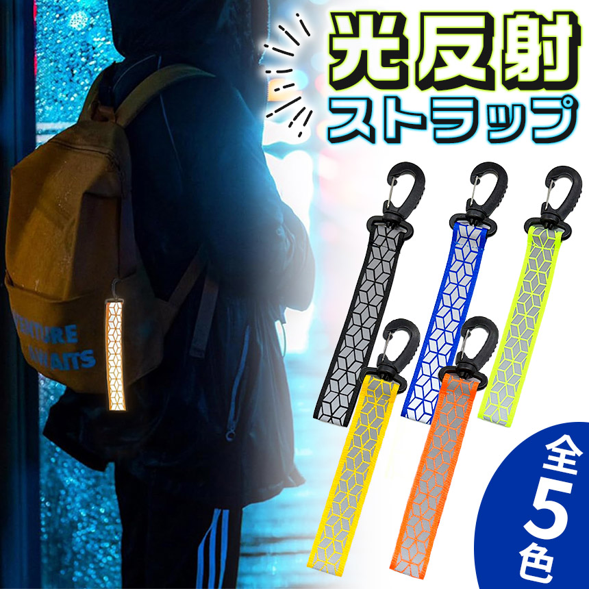 反射ストラップ 反射 キーホルダー リフレクター 反射材 反射板