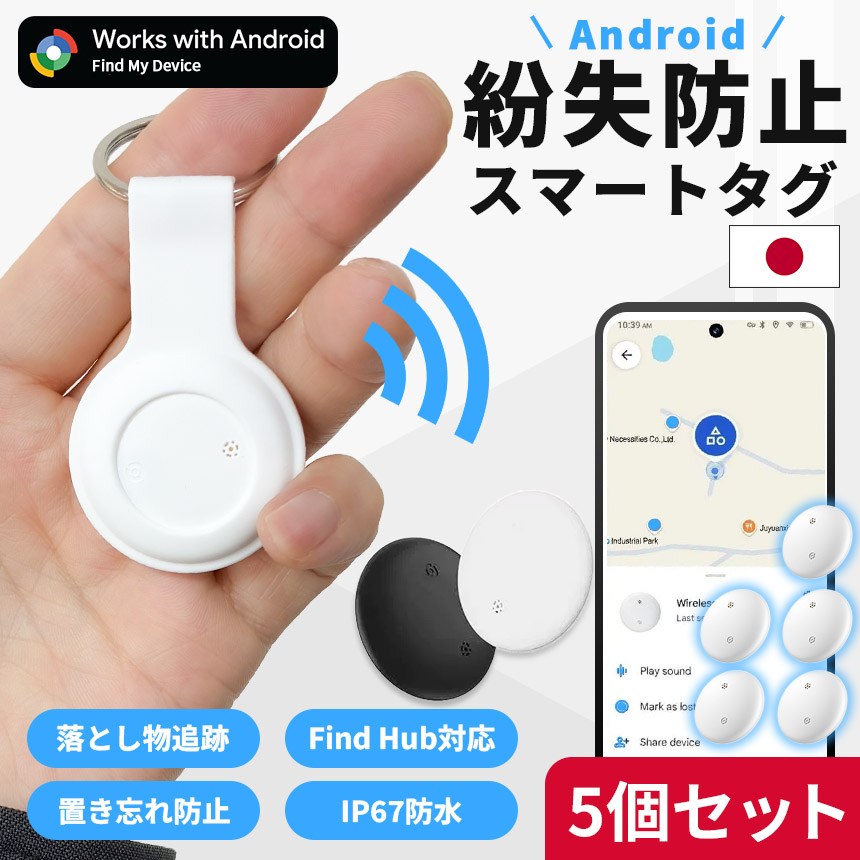‼️7000円値下げ中‼️落とし物を防止・追跡・発見できるiOS/Android用 5個セット 紛失防止タグ スマートトラッカー Android対応 探し物発見
