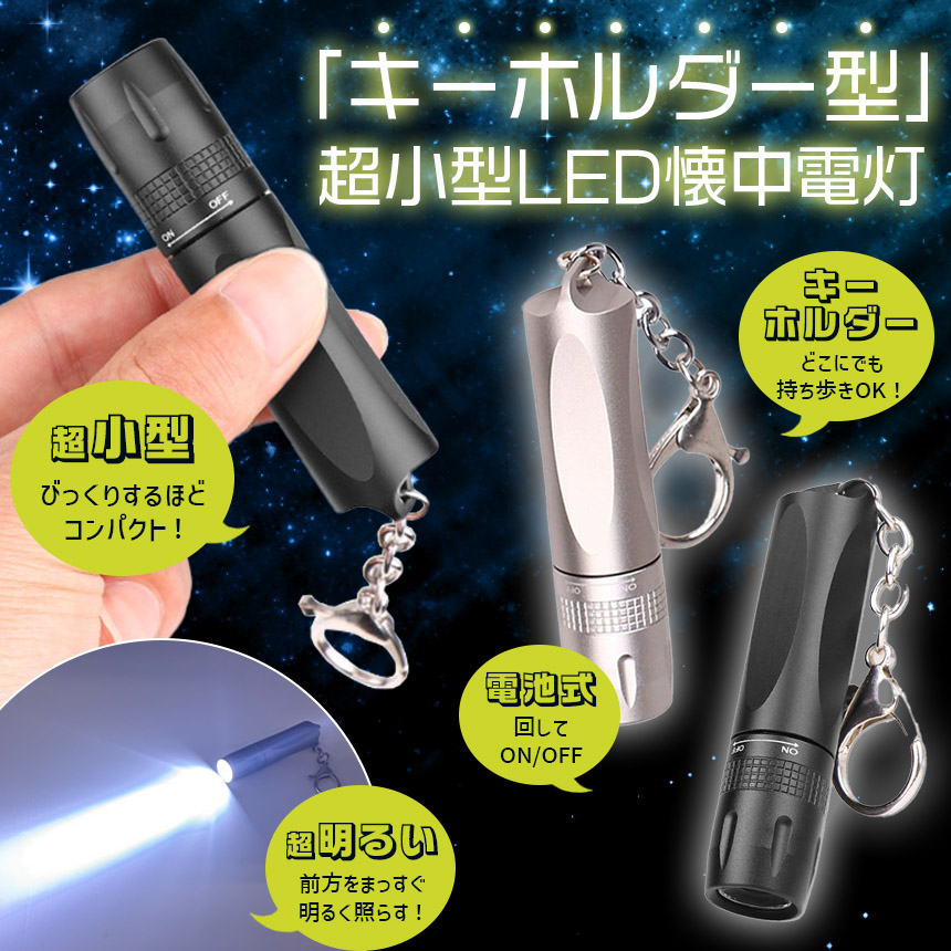 2個セット キーホルダー 懐中電灯 小型 ハンディライト コンパクト LED