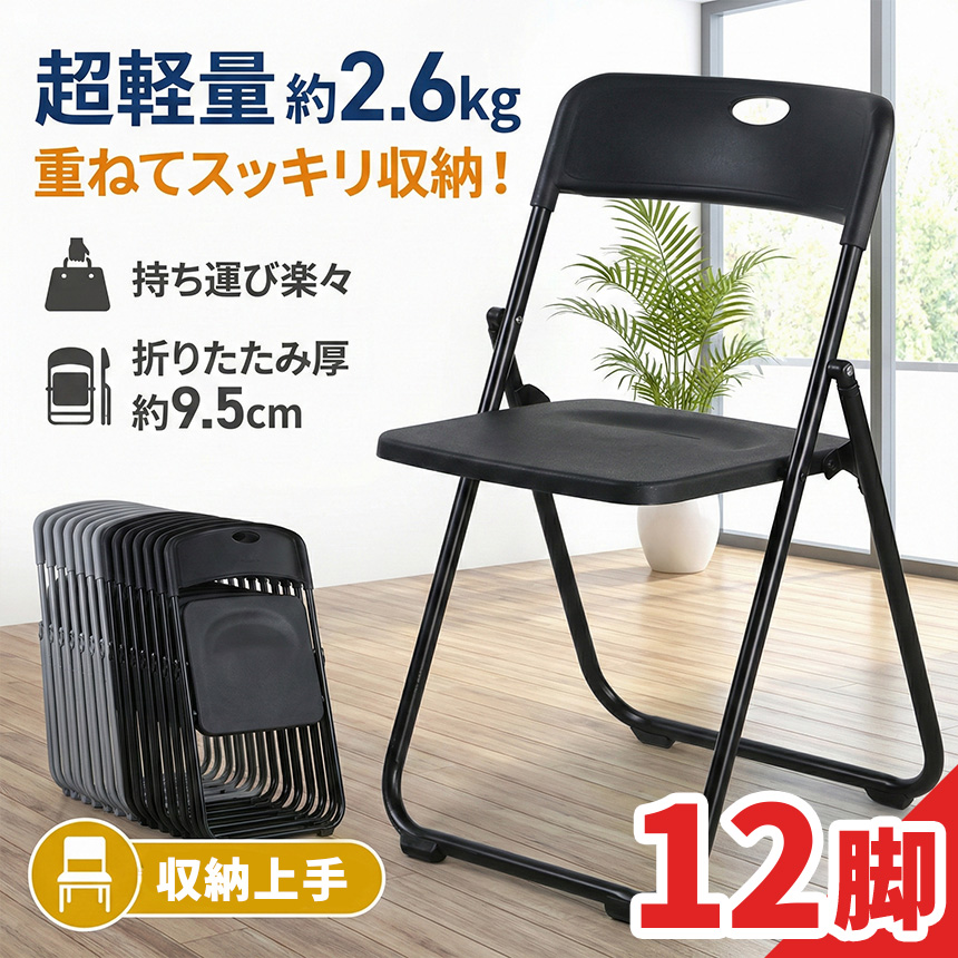12脚セット 折りたたみチェア パイプ椅子 折り畳み椅子 コンパクト