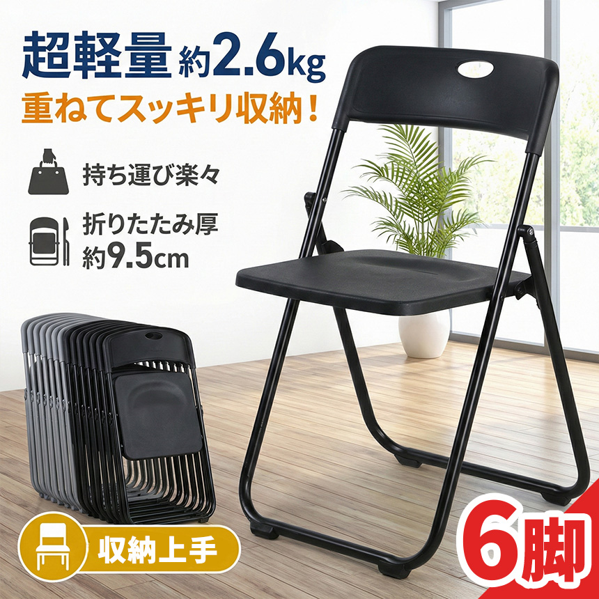 6脚セット 折りたたみチェア パイプ椅子 折り畳み椅子 コンパクト 軽量 